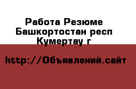 Работа Резюме. Башкортостан респ.,Кумертау г.